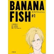 BANANA FISH ♯1（小学館） [電子書籍]