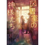 図書室の神様たち（小学館） [電子書籍]