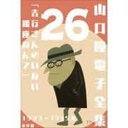 山口瞳 電子全集26 1993～1995年「吉行さんのいない銀座なんて」（小学館） [電子書籍]