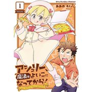アシュリー、魔法はよいこになってから！ 1（小学館） [電子書籍]