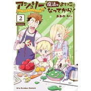 アシュリー、魔法はよいこになってから！ 2（小学館） [電子書籍]
