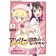 アシュリー、魔法はよいこになってから！ 3（小学館） [電子書籍]