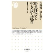格差社会を生き抜く読書 【シリーズ】ケアを考える（筑摩書房） [電子書籍]