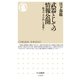 武器としての情報公開 ──権力の「手の内」を見抜く（筑摩書房） [電子書籍]