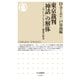 東京裁判「神話」の解体 ──パル、レーリンク、ウェブ三判事の相克（筑摩書房） [電子書籍]