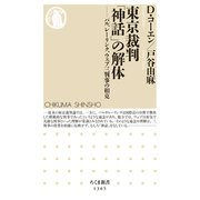 東京裁判「神話」の解体 ──パル、レーリンク、ウェブ三判事の相克（筑摩書房） [電子書籍]