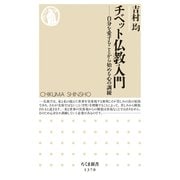 チベット仏教入門 ──自分を愛することから始める心の訓練（筑摩書房） [電子書籍]