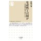 生産性とは何か ──日本経済の活力を問いなおす（筑摩書房） [電子書籍]
