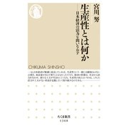 生産性とは何か ──日本経済の活力を問いなおす（筑摩書房） [電子書籍]