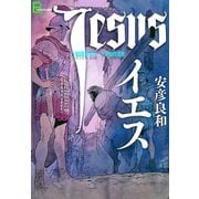 イエス（文藝春秋） [電子書籍]