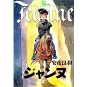 ジャンヌ（文藝春秋） [電子書籍]