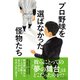 プロ野球を選ばなかった怪物たち（イースト･プレス） [電子書籍]