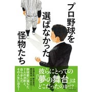 プロ野球を選ばなかった怪物たち（イースト･プレス） [電子書籍]