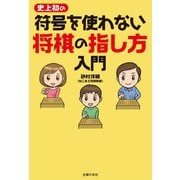 史上初の符号を使わない 将棋の指し方入門（主婦の友社） [電子書籍]