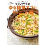 切るだけ！ 煮るだけ！ おいしく糖質カット ラクしてやせる！ゆる糖質オフのダイエット鍋（扶桑社） [電子書籍]