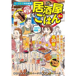 ヨドバシ Com 居酒屋 De ごはん ひとり満福 少年画報社 電子書籍 通販 全品無料配達