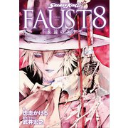 SHAMAN KING FAUST8 「永遠のエリザ」（講談社） [電子書籍]