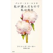 バック・トゥ・レトロ 私が選んだもので私は充分（講談社） [電子書籍]