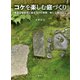 コケを楽しむ庭づくり 豊富な植栽例と植えつけの実際、美しく保つコツ（講談社） [電子書籍]