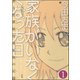 家族がいなくなった日 ある犯罪被害者家族の記録（分冊版） 【第1話】（ぶんか社） [電子書籍]
