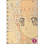 家族がいなくなった日 ある犯罪被害者家族の記録（分冊版） 【第1話】（ぶんか社） [電子書籍]