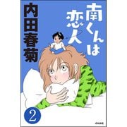 南くんは恋人（分冊版） 【第2話】（ぶんか社） [電子書籍]