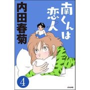 南くんは恋人（分冊版） 【第4話】（ぶんか社） [電子書籍]