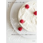 ゼロ・シュガー・ケーキ（主婦と生活社） [電子書籍]