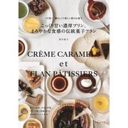 こっくり甘い濃厚プリン、まろやかな食感の伝統菓子フラン（主婦と生活社） [電子書籍]