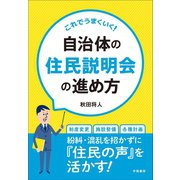 これでうまくいく！自治体の住民説明会の進め方（学陽書房） [電子書籍]