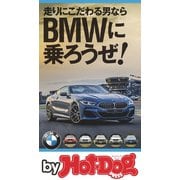 by Hot-Dog PRESS BMWに乗ろうぜ！（講談社） [電子書籍]