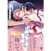 とろけて開いて【単行本版】【電子限定描き下ろし漫画付き】（オーバーラップ） [電子書籍]