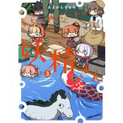 うちのアパートの妖精さん 3（オーバーラップ） [電子書籍]
