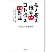 モノ売る地方CM コト得るPR動画（幻冬舎メディアコンサルティング） [電子書籍]