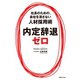 内定辞退ゼロ（実業之日本社） [電子書籍]