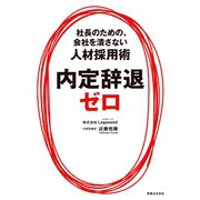 内定辞退ゼロ（実業之日本社） [電子書籍]