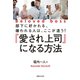 「愛され上司」になる方法（実業之日本社） [電子書籍]