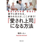 「愛され上司」になる方法（実業之日本社） [電子書籍]