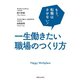 一生働きたい職場のつくり方（実業之日本社） [電子書籍]