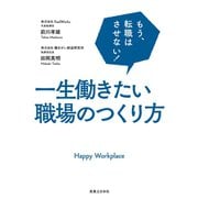 一生働きたい職場のつくり方（実業之日本社） [電子書籍]
