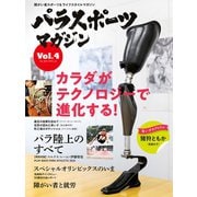 パラスポーツマガジン Vol.4（実業之日本社） [電子書籍]