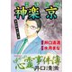 心霊浄化師 神楽京 （事故物件は闇の箱） 井口清満もうひとつの心霊事件簿（大都社/少年画報社） [電子書籍]