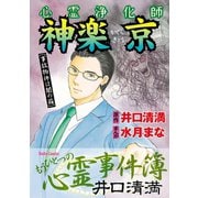 心霊浄化師 神楽京 （事故物件は闇の箱） 井口清満もうひとつの心霊事件簿（大都社/少年画報社） [電子書籍]
