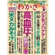 わかさ 2019年1月号（わかさ出版） [電子書籍]