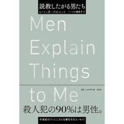 説教したがる男たち（左右社） [電子書籍]