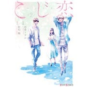 こじ恋2（KADOKAWA） [電子書籍]
