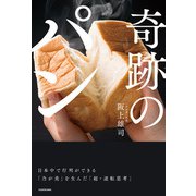 奇跡のパン 日本中で行列ができる「乃が美」を生んだ「超・逆転思考」（KADOKAWA） [電子書籍]
