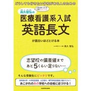 どうしても行きたい学校がある人のための 高久智弘の 医療看護系入試 英語長文が面白いほどとける本（KADOKAWA） [電子書籍]