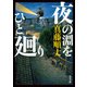 夜の淵をひと廻り（KADOKAWA） [電子書籍]