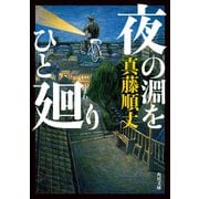 夜の淵をひと廻り（KADOKAWA） [電子書籍]